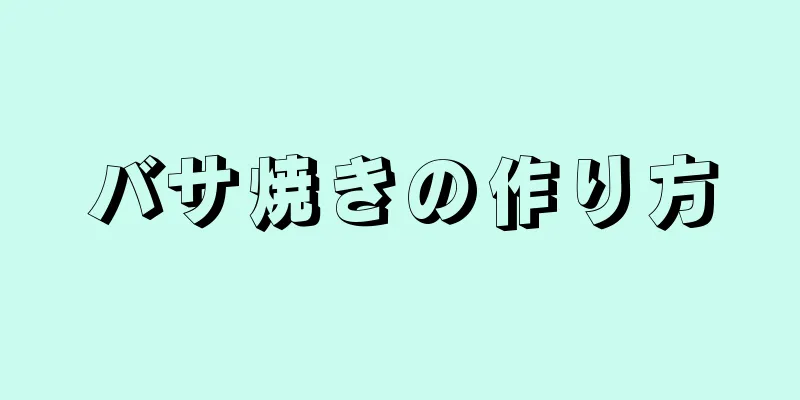 バサ焼きの作り方