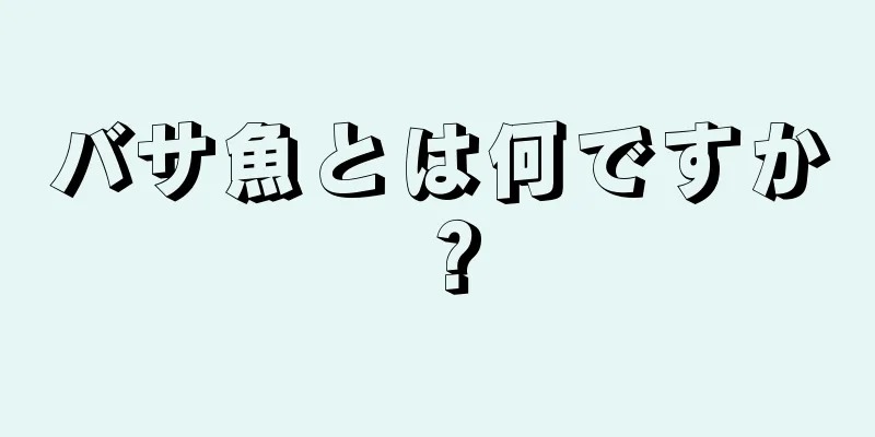 バサ魚とは何ですか？