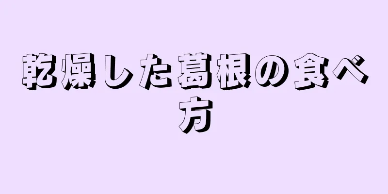 乾燥した葛根の食べ方