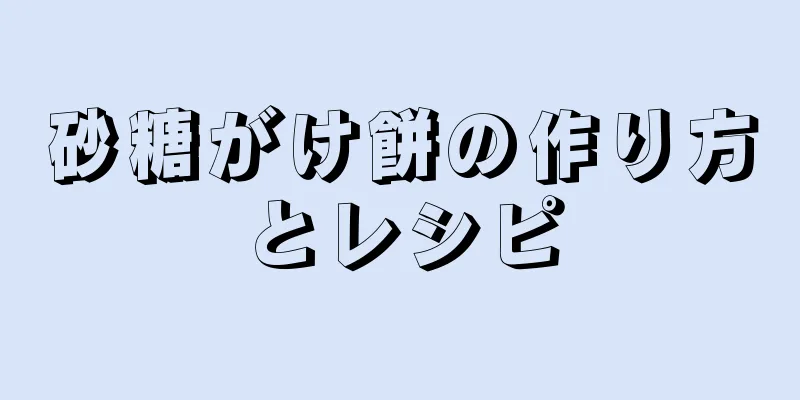 砂糖がけ餅の作り方とレシピ