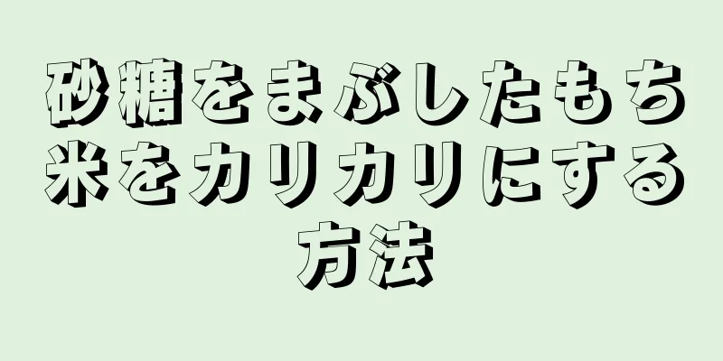 砂糖をまぶしたもち米をカリカリにする方法