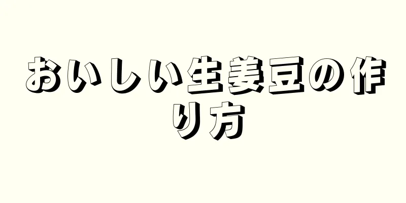 おいしい生姜豆の作り方