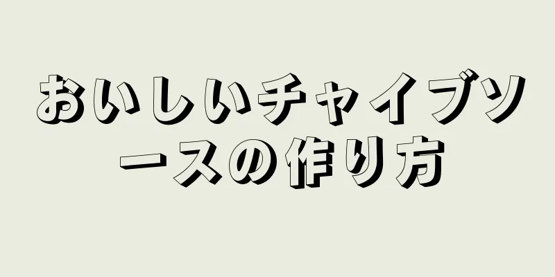 おいしいチャイブソースの作り方