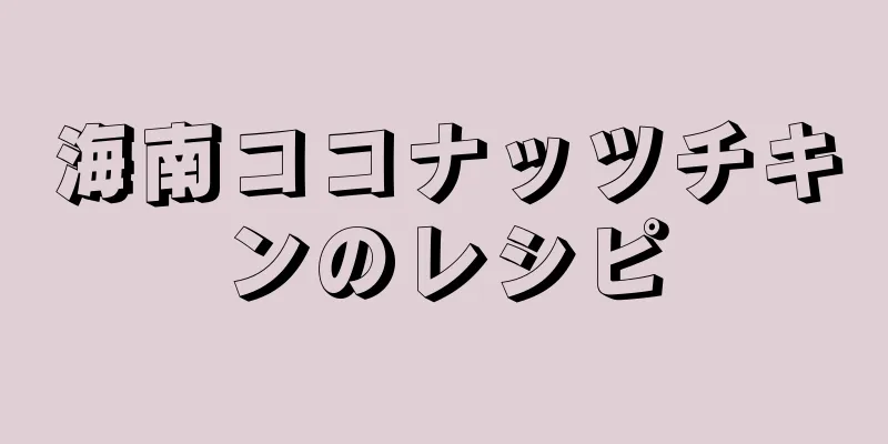 海南ココナッツチキンのレシピ