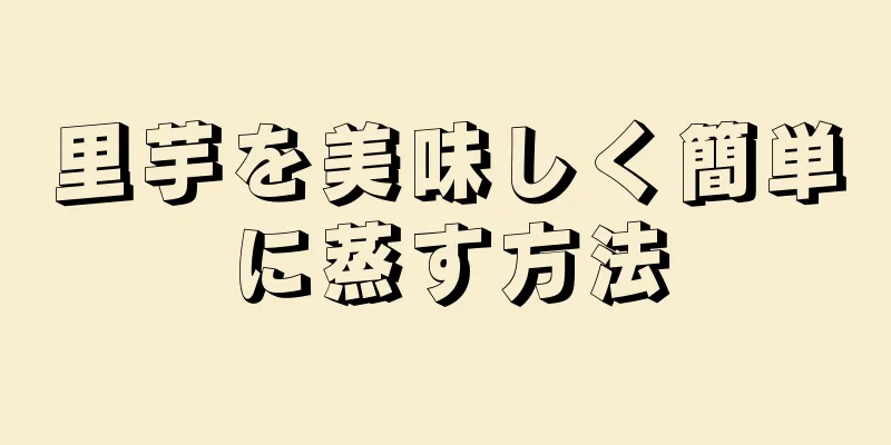 里芋を美味しく簡単に蒸す方法