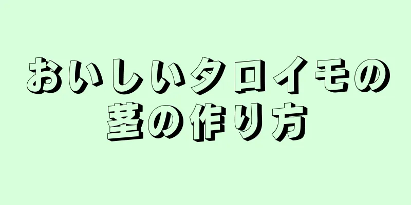 おいしいタロイモの茎の作り方