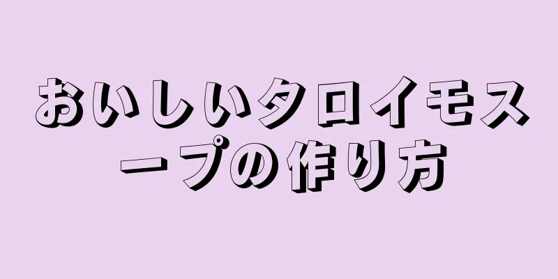 おいしいタロイモスープの作り方