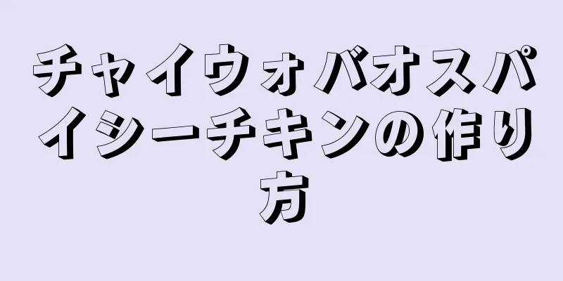 チャイウォバオスパイシーチキンの作り方