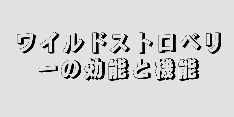 ワイルドストロベリーの効能と機能