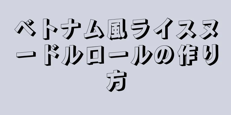 ベトナム風ライスヌードルロールの作り方