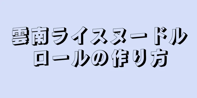 雲南ライスヌードルロールの作り方