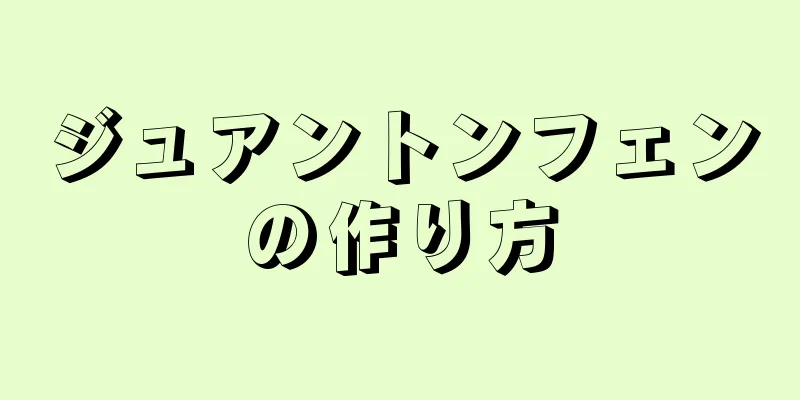 ジュアントンフェンの作り方