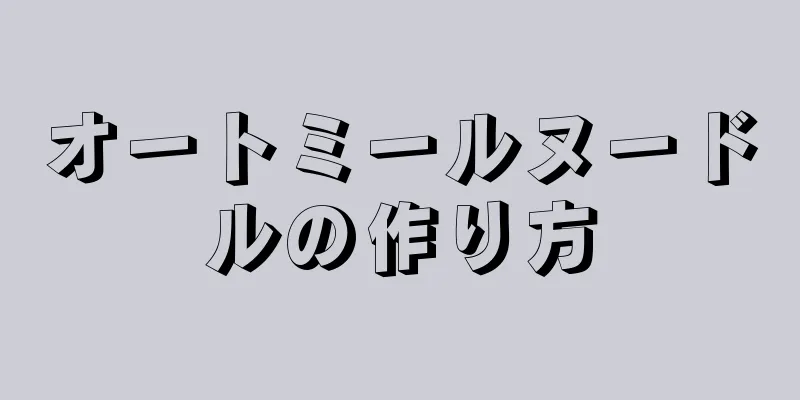 オートミールヌードルの作り方