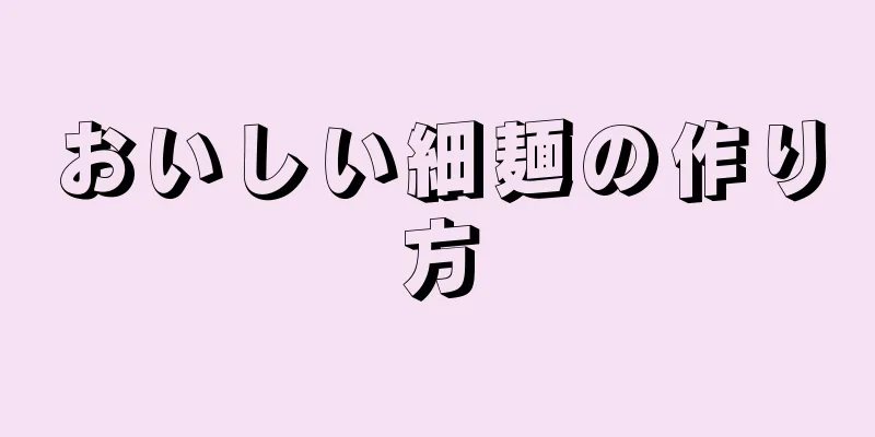 おいしい細麺の作り方