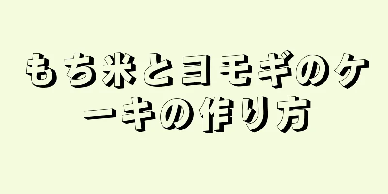 もち米とヨモギのケーキの作り方