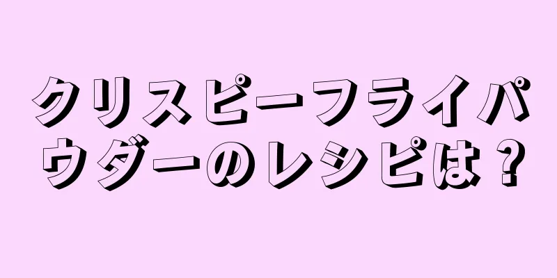 クリスピーフライパウダーのレシピは？