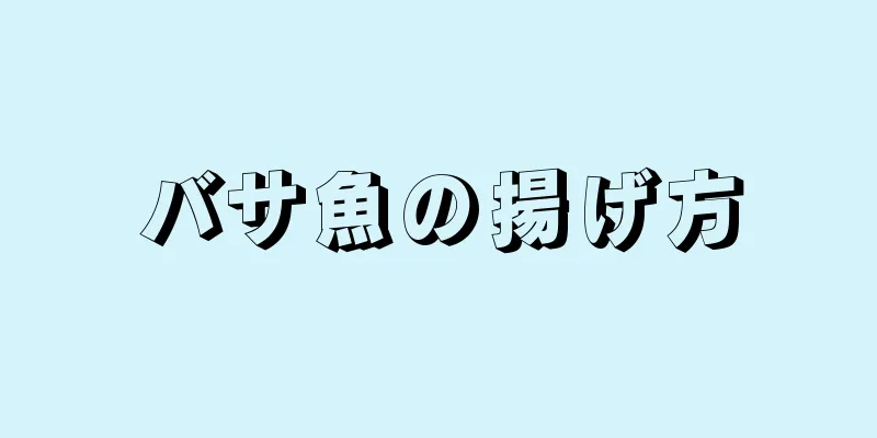 バサ魚の揚げ方