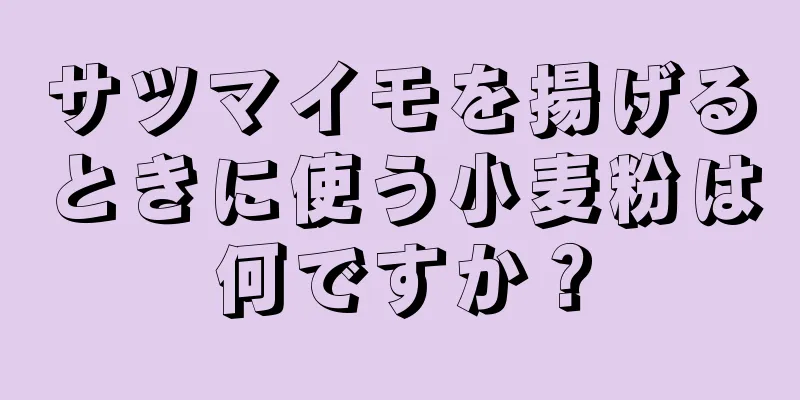 サツマイモを揚げるときに使う小麦粉は何ですか？