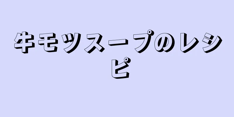 牛モツスープのレシピ