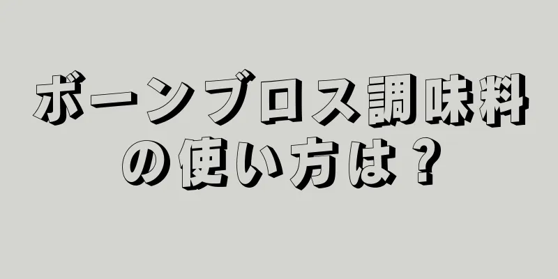 ボーンブロス調味料の使い方は？