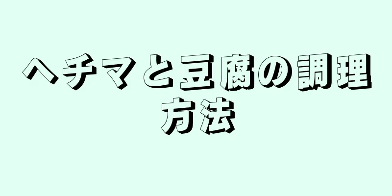 ヘチマと豆腐の調理方法