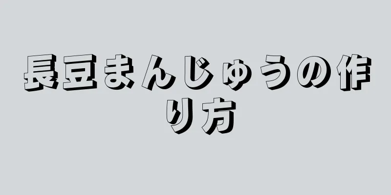 長豆まんじゅうの作り方