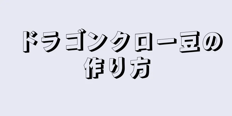 ドラゴンクロー豆の作り方