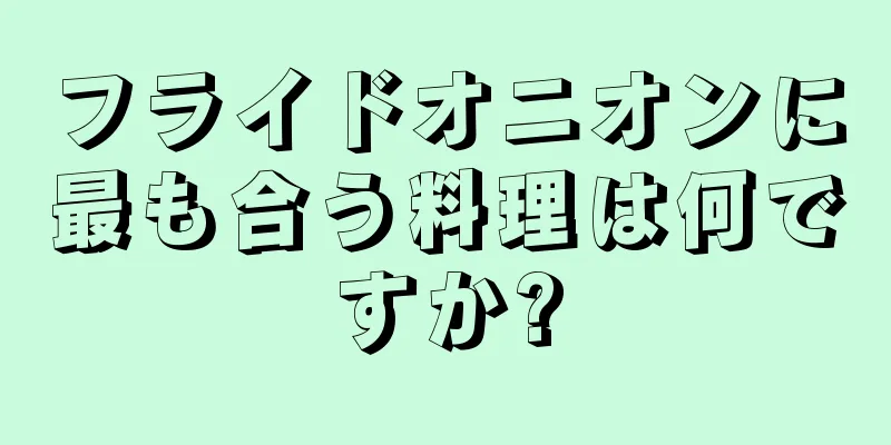 フライドオニオンに最も合う料理は何ですか?