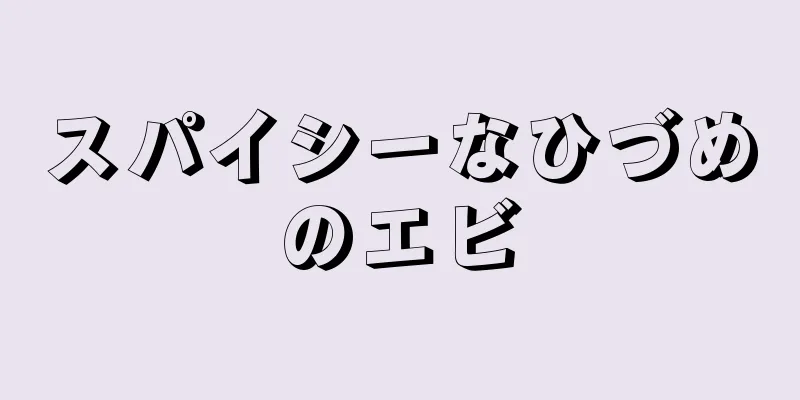 スパイシーなひづめのエビ