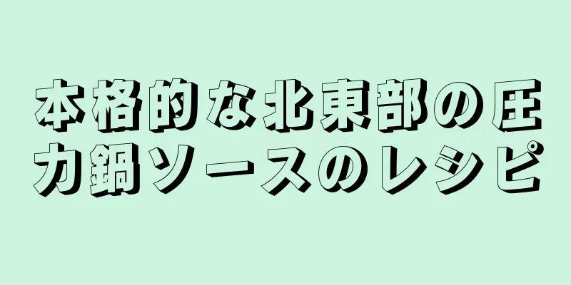 本格的な北東部の圧力鍋ソースのレシピ