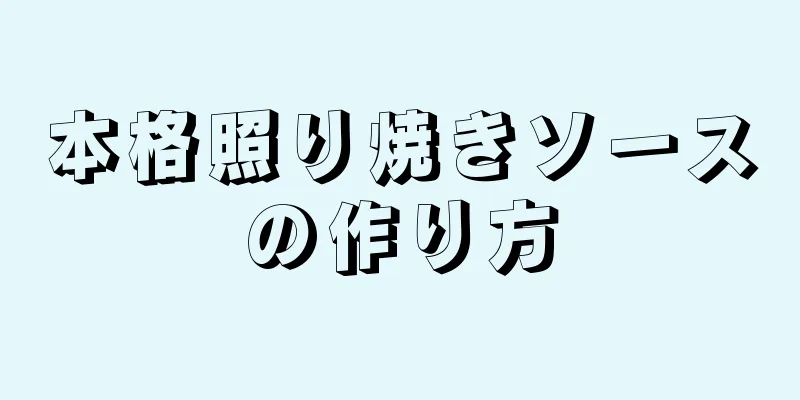 本格照り焼きソースの作り方