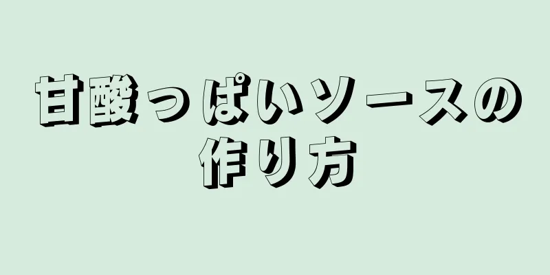 甘酸っぱいソースの作り方