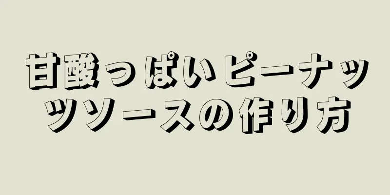 甘酸っぱいピーナッツソースの作り方