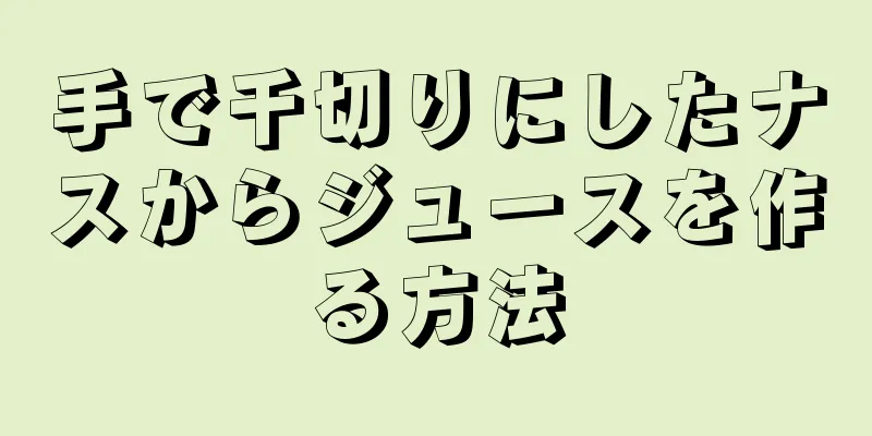 手で千切りにしたナスからジュースを作る方法