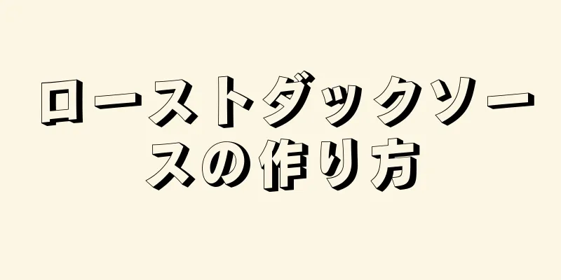 ローストダックソースの作り方