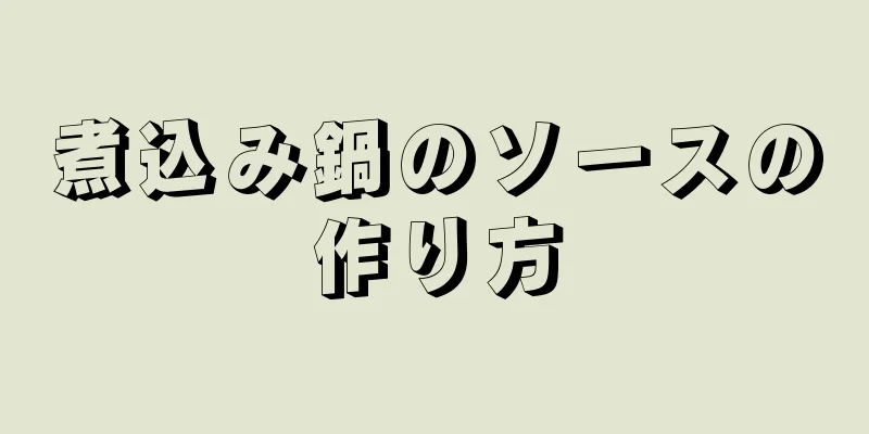 煮込み鍋のソースの作り方