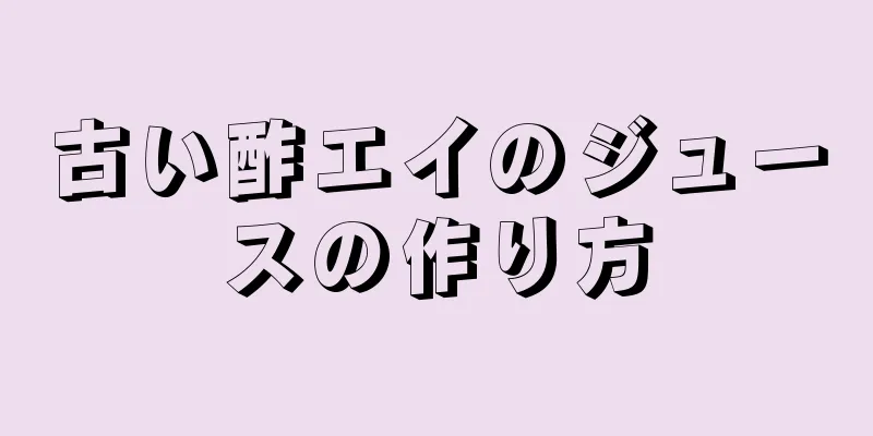 古い酢エイのジュースの作り方