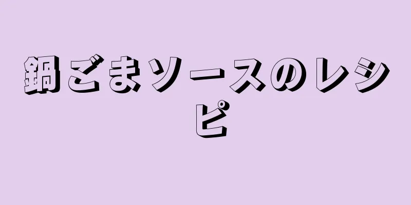 鍋ごまソースのレシピ