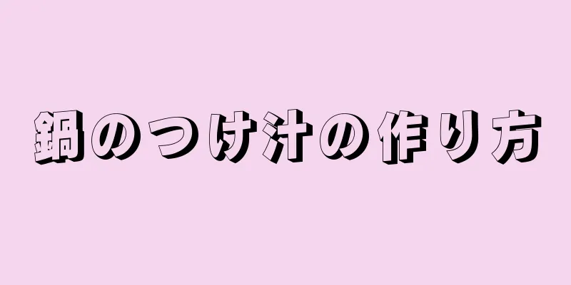 鍋のつけ汁の作り方