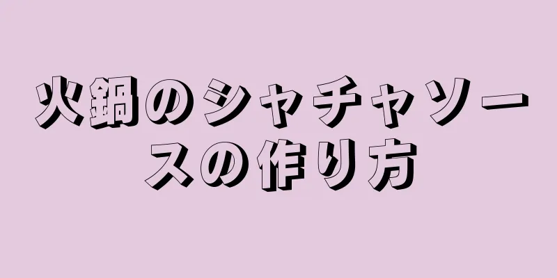 火鍋のシャチャソースの作り方