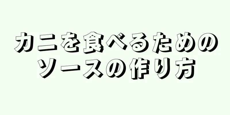 カニを食べるためのソースの作り方