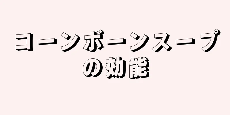 コーンボーンスープの効能