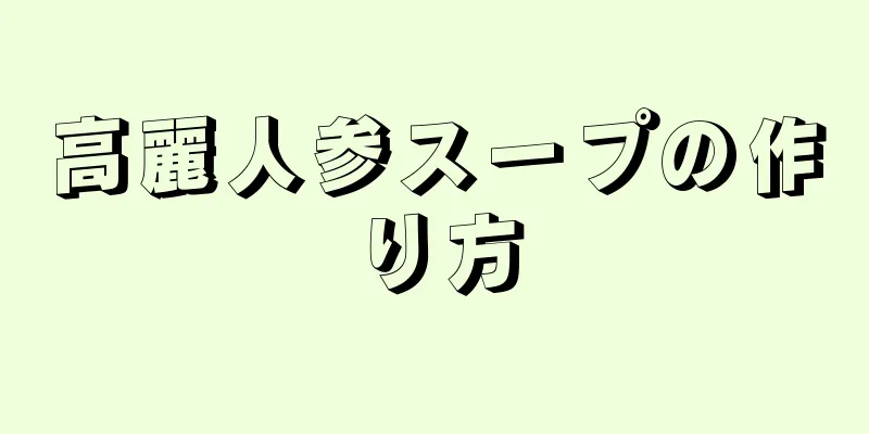 高麗人参スープの作り方