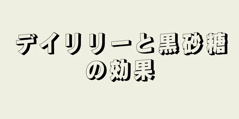 デイリリーと黒砂糖の効果