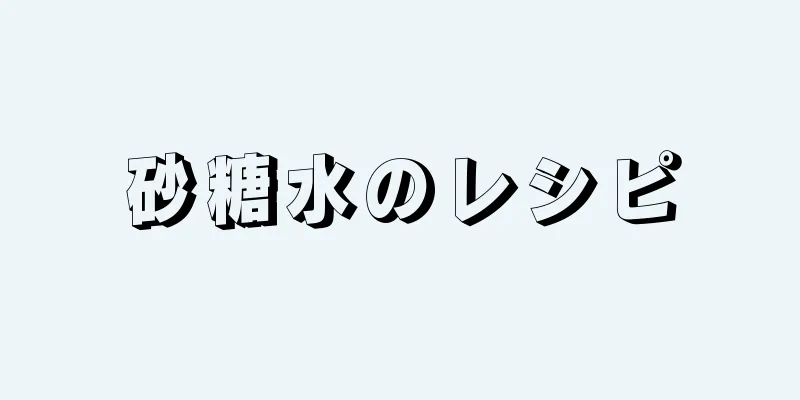 砂糖水のレシピ