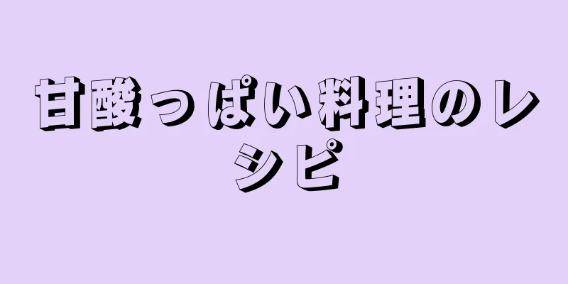 甘酸っぱい料理のレシピ