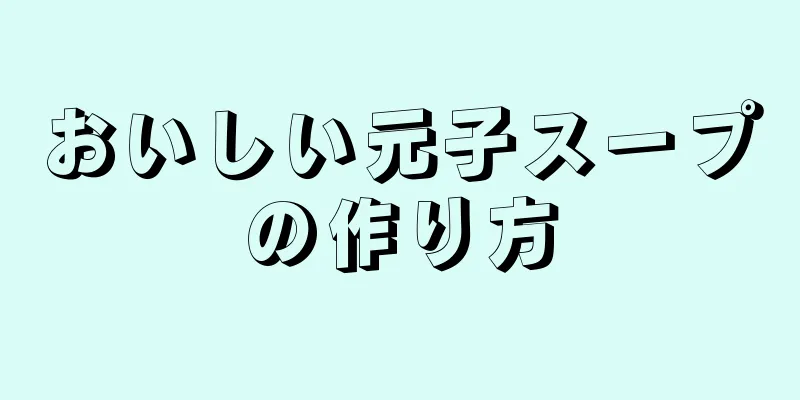 おいしい元子スープの作り方