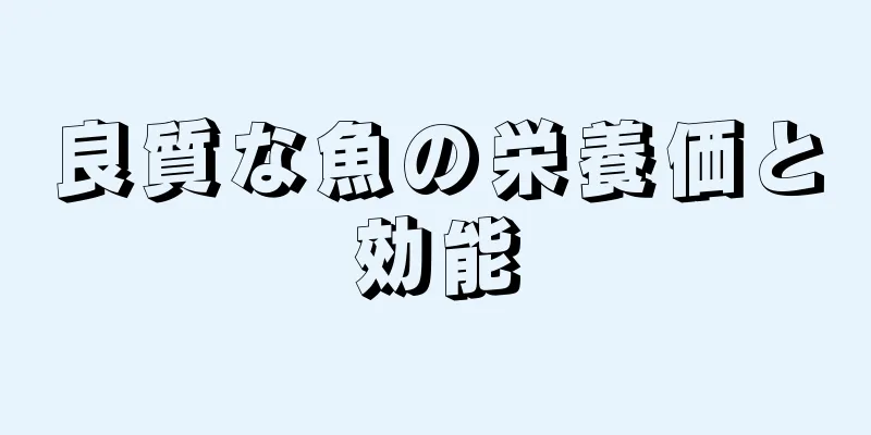 良質な魚の栄養価と効能