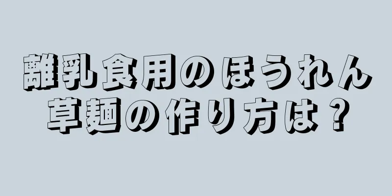 離乳食用のほうれん草麺の作り方は？