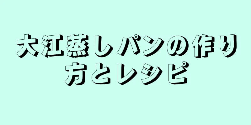 大江蒸しパンの作り方とレシピ